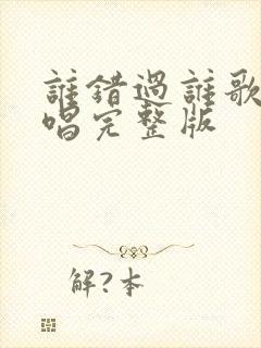 谁错过谁歌曲原唱完整版