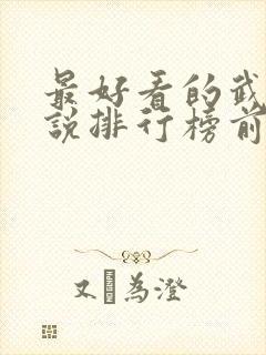 最好看的武侠小说排行榜前十名封面