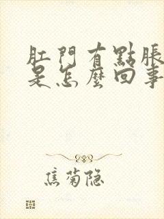 肛门有点胀痛感是怎么回事