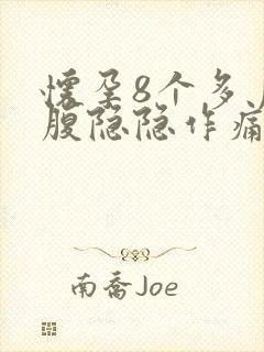 怀孕8个多月小腹隐隐作痛怎么回事