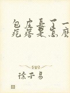 包皮长了一个小疙瘩是怎么回事