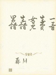 男生女生一起错错错免费看封面