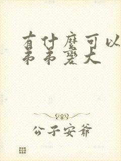 有什么可以让小弟弟变大