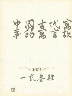 中国古代寓言故事的寓言故事有哪些