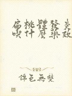 扁桃体发炎发烧吃什么药效果最好