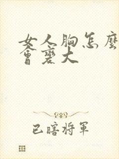 女人胸怎么样才会变大