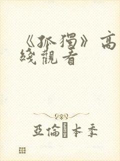 《孤独》高清在线观看