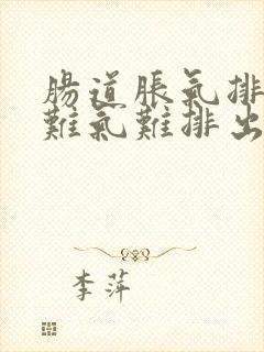 肠道胀气排便困难气难排出吃什么药封面