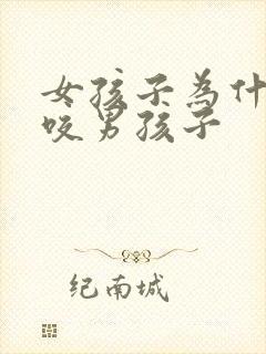 女孩子为什么会咬男孩子封面