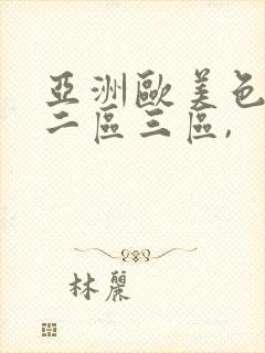 亚洲欧美色一区二区三区,