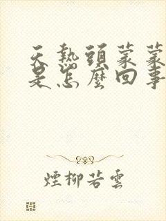 天热头蒙蒙的晕是怎么回事