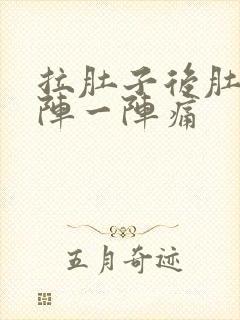 拉肚子后肚子一阵一阵痛