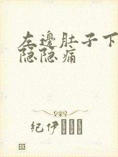 左边肚子下腹部隐隐痛