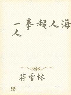 一拳超人海带怪人封面