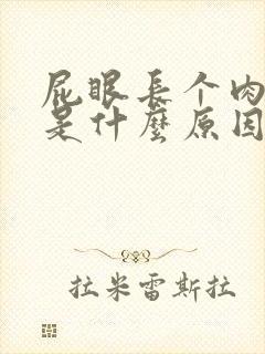 屁眼长个肉球疼是什么原因封面