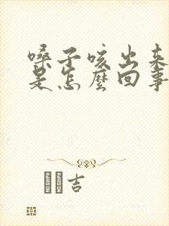 嗓子咳出来黄痰是怎么回事