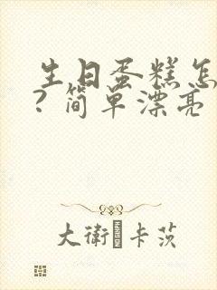 生日蛋糕怎么画? 简单漂亮