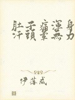 肚子痛浑身冒冷汗头晕无力封面