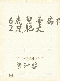 6岁儿童扁桃体2度肥大封面