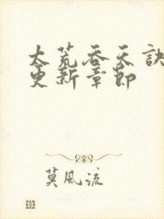 太荒吞天诀最新更新章节封面