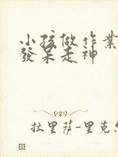 小孩做作业老是发呆走神封面