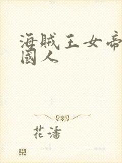 海贼王女帝是哪国人