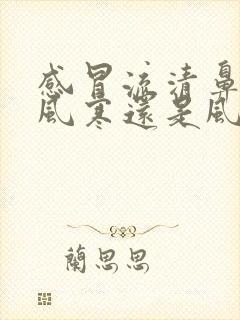 感冒流清鼻涕是风寒还是风热