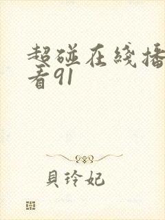 超碰在线播放观看91