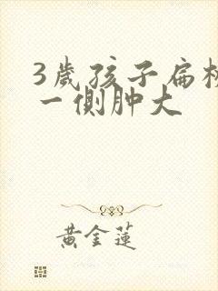 3岁孩子扁桃体一侧肿大