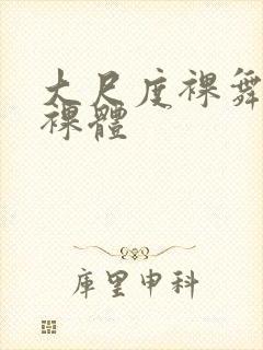 大尺度裸舞熟女裸体