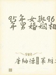 95年女与96年男婚姻相配吗