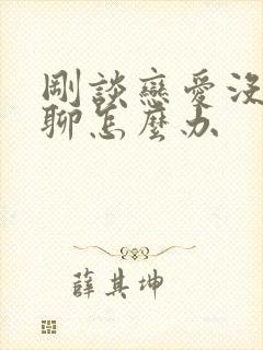 刚谈恋爱没话题聊怎么办