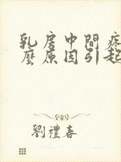 乳房中间疼痛什么原因引起的女性封面