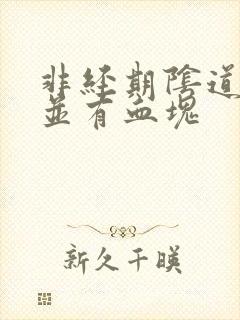 非经期阴道出血并有血块