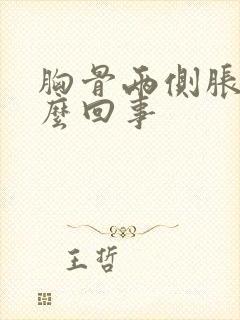 胸骨两侧胀疼怎么回事封面