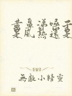 黄鼻涕嗓子有痰是风热还是风寒