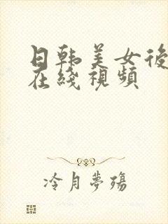 日韩美女后入式在线视频封面