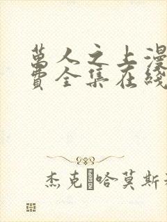 万人之上漫画免费全集在线观看