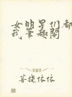 女明星们都倒追我笔趣阁