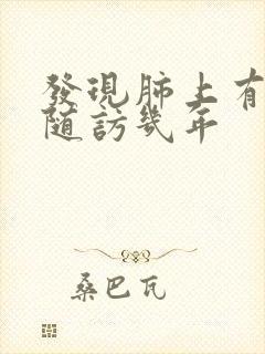 发现肺上有结节随访几年