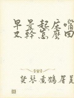 早晨起床嘴又苦又干怎么回事