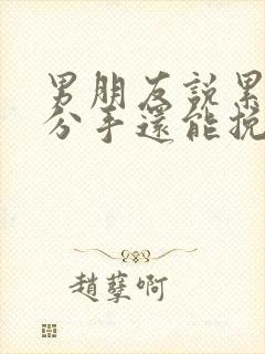 男朋友说累了想分手还能挽回吗