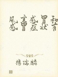 风寒感冒和风热感冒症状有什么区别封面