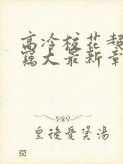 高冷校花超市偷窃大最新章节免费阅读封面