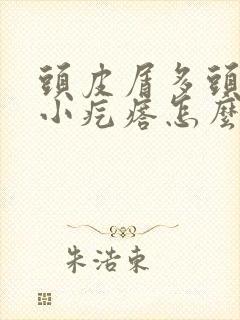 头皮屑多头上有小疙瘩怎么治疗