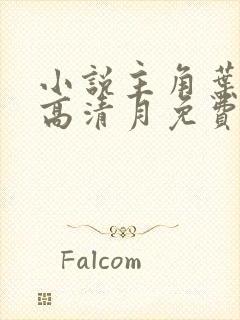 小说主角叶青和高清月免费阅读