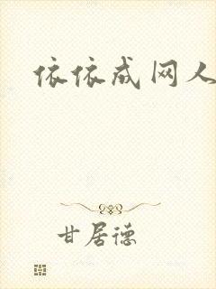 依依成网人