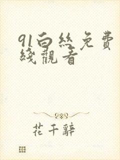 91白丝免费在线观看
