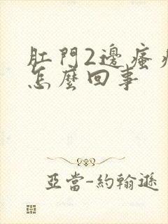 肛门2边瘙痒是怎么回事