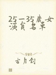 25—35岁女演员名单封面